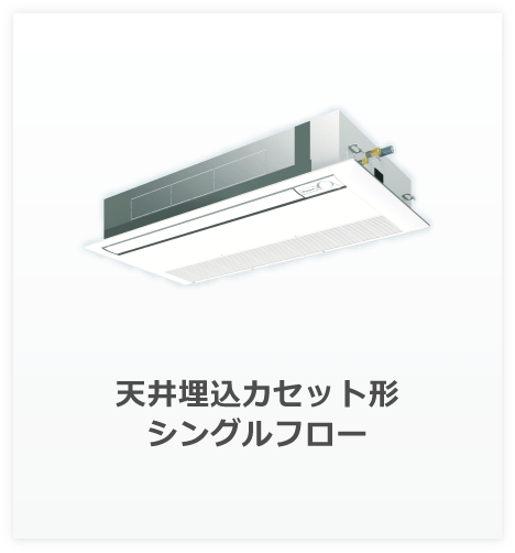 天井埋込カセット形 シングルフロー
